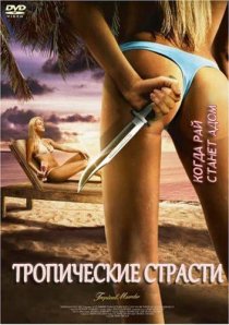 «Тропические страсти»