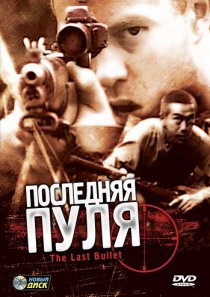 «Последняя пуля»