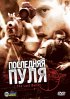 Постер «Последняя пуля»