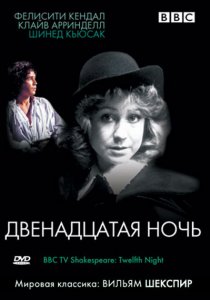«BBC: Двенадцатая ночь»
