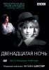 Постер «BBC: Двенадцатая ночь»
