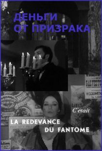 «Деньги от призрака»