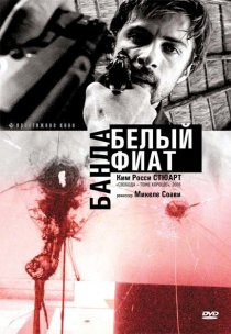 «Банда «Белый фиат»»
