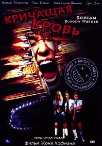 «Кричащая кровь»
