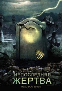 «Непоследняя жертва»