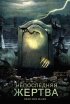 Постер «Непоследняя жертва»