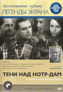 «Тени над Нотр-Дам»