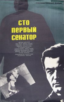 «Сто первый сенатор»