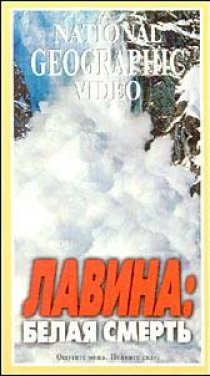 «Avalanche: The White Death»