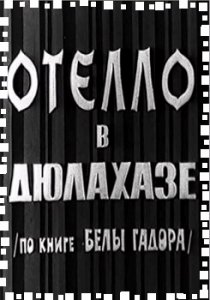 «Отелло в Дюлахазе»