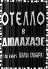 Постер «Отелло в Дюлахазе»
