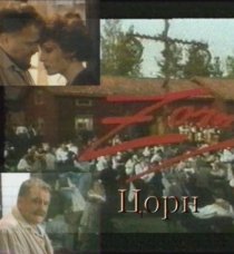 «Цорн»
