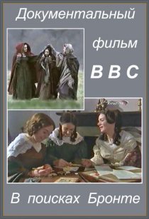 «В поисках Бронте»