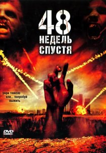 «48 недель спустя»