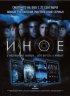 Постер «Иное»