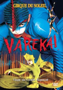 «Цирк Дю Солей: Варекай»