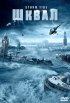 Постер «Шквал»