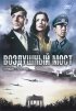 Постер «Воздушный мост»