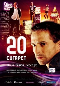 «20 сигарет»
