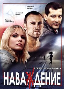 «Наваждение»
