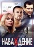 Постер «Наваждение»