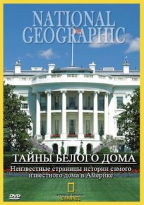 «Тайны Белого Дома»