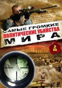 «Политические убийства»