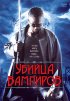Постер «Убийца вампиров»