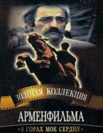 «В горах мое сердце»