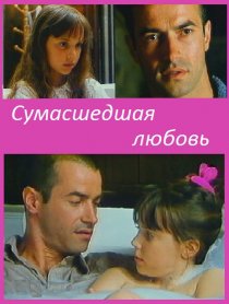 «Сумасшедшая любовь»