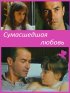 Постер «Сумасшедшая любовь»