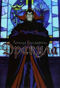 «Дракула»