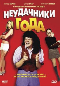 «Неудачники года»
