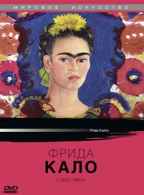 «Фрида Кало»