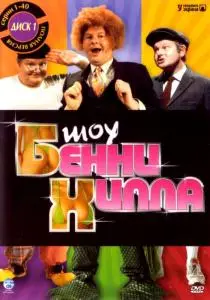 «Шоу Бенни Хилла»
