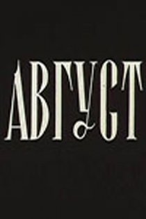 «Август»