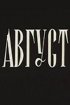 Постер «Август»