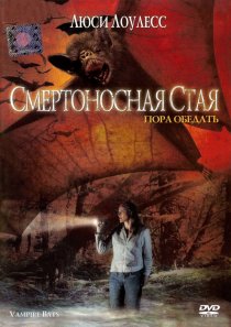 «Смертоносная стая»