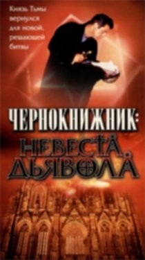 «Чернокнижник: Невеста Дьявола»
