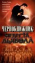 Постер «Чернокнижник: Невеста Дьявола»