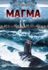 Постер «Магма»