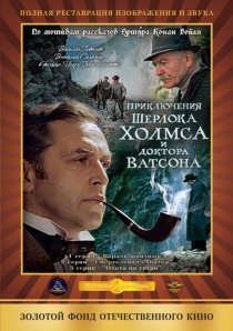 «Шерлок Холмс и доктор Ватсон: Смертельная схватка»