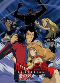 «Люпен III: Несчастливые дни Фудзико»