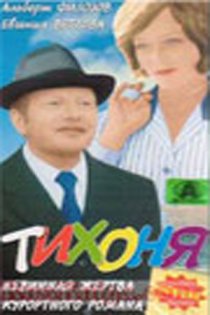 «Тихоня»
