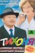 Постер «Тихоня»