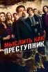 Постер «Мыслить как преступник»