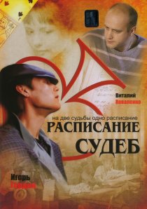 «Расписание судеб»