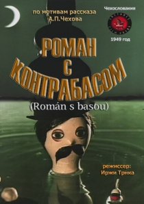 «Роман с контрабасом»
