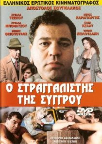 «O stragalistis tis sygrou»