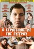 Постер «O stragalistis tis sygrou»
